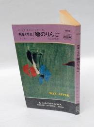 蝋のりんご 　刑事くずれ　  HPB 1197　世界ミステリシリーズ