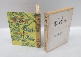 小説岸信介