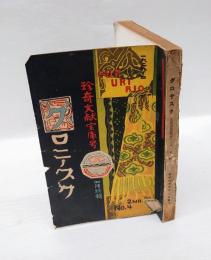 グロテスク　昭和4年4月号　特輯：珍奇文献宝庫号
