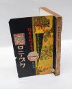 グロテスク　昭和4年4月号　特輯：珍奇文献宝庫号