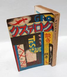 グロテスク　昭和4年7月号　　談奇学術雑誌　談奇・耽奇・探奇　特輯号