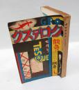 グロテスク　昭和4年7月号　　談奇学術雑誌　談奇・耽奇・探奇　特輯号