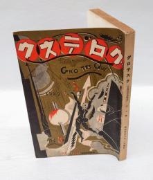 グロテスク　昭和4年5月号　