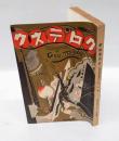グロテスク　昭和4年5月号　