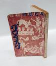 グロテスク　昭和4年12月号　　談奇学術雑誌　
