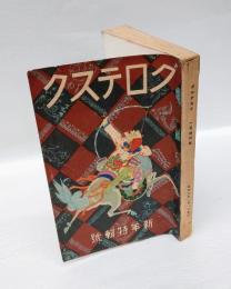 グロテスク　昭和5年新年特別号　