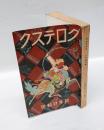 グロテスク　昭和5年新年特別号　