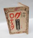 グロテスク　昭和6年6月号　当世インチキ展観号　4巻3號　侮り難きヨタ雑誌