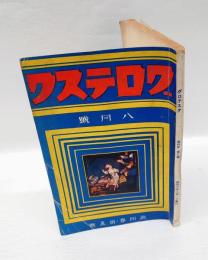 グロテスク　昭和6年8月号　