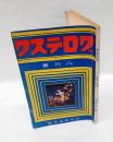 グロテスク　昭和6年8月号　