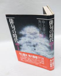 俳句の時代　遠野・熊野・吉野・聖地巡礼