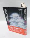 俳句の時代　遠野・熊野・吉野・聖地巡礼