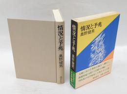 情況と予兆
