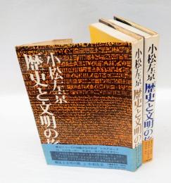 歴史と文明の旅　　上下巻揃