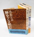 歴史と文明の旅　　上下巻揃