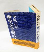 歴史と文明の旅　　上下巻揃