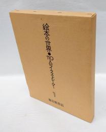 絵本の世界　110人のイラストレーター　第1集