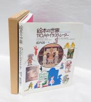 絵本の世界　110人のイラストレーター　第1集