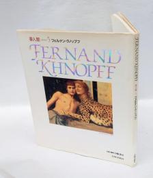 フェルナン・クノップフ　 夢人館 5