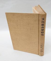 文化教育学研究