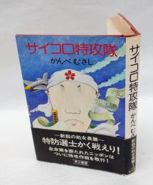 サイコロ特攻隊