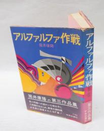 アルファルファ作戦