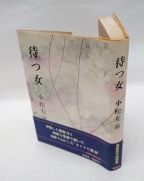 待つ女