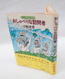 おしゃべりな訪問者 　架空インタビュー