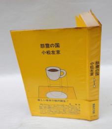怨霊の国