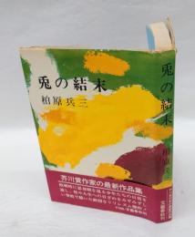 兎の結末