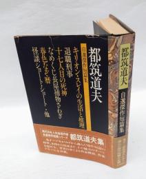 都筑道夫自選傑作短篇集　　キリオン・スレイの生活の推理 溶けたナイフ,空腹幽霊.退職刑事 写真うつりのいい女,四十分間の女.十七人目の死神 はだか川心中,ハルピュイア,風見鶏.怪談ショート・ショート 人形の家,かくれんぼ,古い映画館.なめくじ長屋捕物さわぎ 天狗起し,小梅富士.春色なぞ暦 羅生門河岸,藤八五文奇妙!,花川戸心中. 作家アルバム・ある日ある時 自作解説・私の推理小説作法
