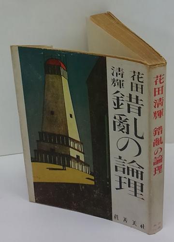 錯乱の論理 花田清輝 岩森書店 古本 中古本 古書籍の通販は 日本の古本屋 日本の古本屋