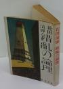 錯乱の論理