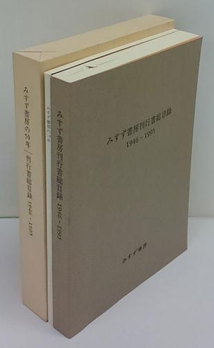 みすず書房 図書目録 1998年　レトロ みすず書房刊行書総目録 : 1946-1995 / 神保堂 / 古本、中古本、古書籍