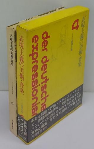 ドイツ表現主義 4 表現主義の美術・音楽(土肥美夫 他 編) / 古本、中古本、古書籍の通販は「日本の古本屋」