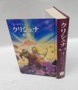 クリシュナ　主バガヴァーン 第3巻　　バガバッドギーター