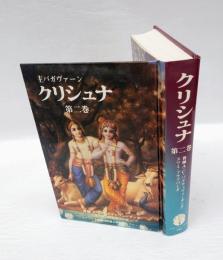 クリシュナ　主バガヴァーン 第2巻　　バガバッドギーター