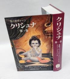 クリシュナ　主バガヴァーン 第1巻　　バガバッドギーター