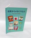 北欧からのおくりもの 　子どもの本のあゆみ 　国立国会図書館国際子ども図書館展示会