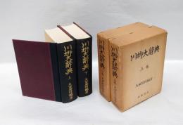 川柳大辞典　上下巻
