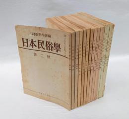 季刊 日本民俗学　　1巻2号～4巻4号