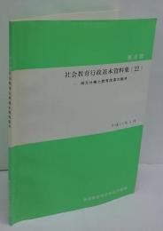 東京都　社会教育行政基本資料集 22　地方分権と教育改革の動き