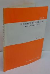 東京都　社会教育行政基本資料集 21　青少年をめぐる動向について