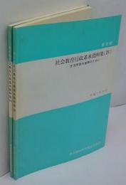 東京都　社会教育行政基本資料集 18,19　生涯学習の振興のためにⅠⅡ