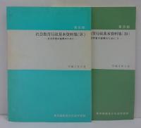 東京都　社会教育行政基本資料集 18,19　生涯学習の振興のためにⅠⅡ