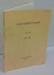 日本社会教育学会紀要　No.39　2003年度