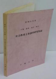 昭和61年度　千葉・群馬・埼玉・東京　社会教育主事講習研究集録　千葉大学