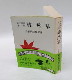 徒然草 　現代語訳対照　　旺文社文庫