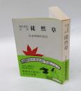 徒然草 　現代語訳対照　　旺文社文庫