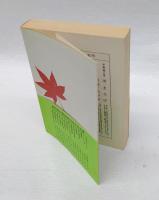 徒然草 　現代語訳対照　　旺文社文庫